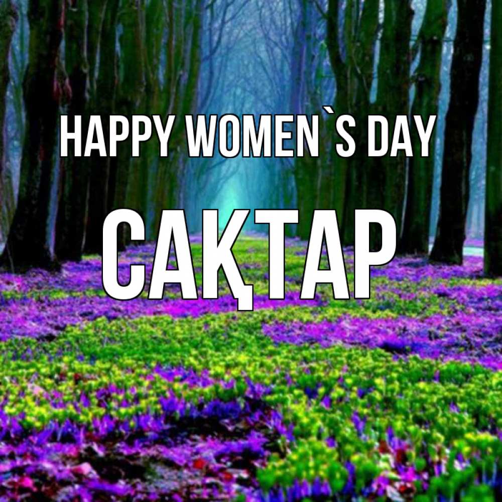 Greetings card с именем, САҚТАР happy women`s day фиолетовые цветы в лесу 1 Greetings with text for free download 